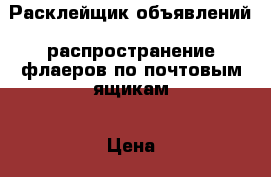 Расклейщик объявлений, распространение флаеров по почтовым ящикам › Цена ­ 3 000 - Ленинградская обл., Санкт-Петербург г. Услуги » Другие   